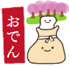 春だけどおでん