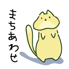 待ち合わせねこ 駅名スタンプ 山手線