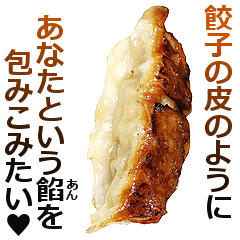餃子。