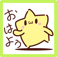 おしゃべり星の日常スタンプ