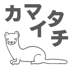 カマイタチ