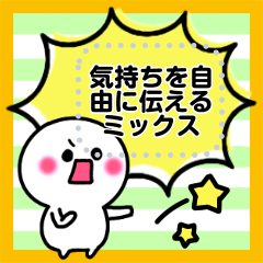 気持ちを自由に伝えるミックス2