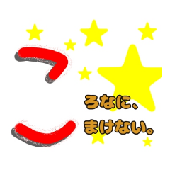 ～コロナとの日常～50音メッセージ