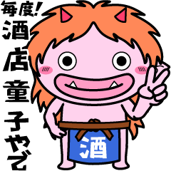 毎度！酒店童子です！