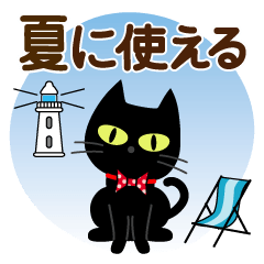 夏に使える♡黒ねこ