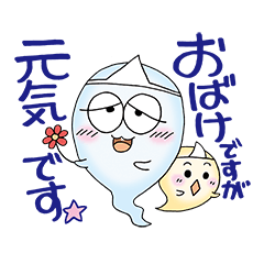 おばけですが元気です