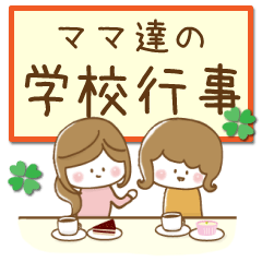 ママ達の学校行事