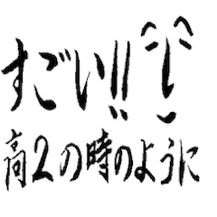 どこか意味深なあいさつたち