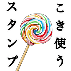 こき使うスタンプ