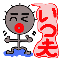 いつ夫のふつーの話