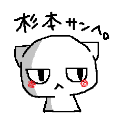 杉本さんに送るスタンプ