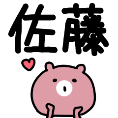 佐藤さんスタンプ♪