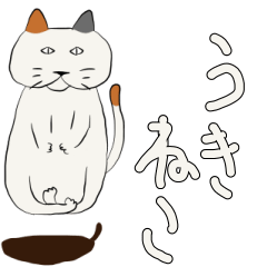うきねこ