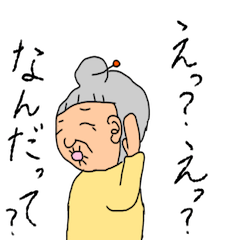 うちのおばぁちゃん