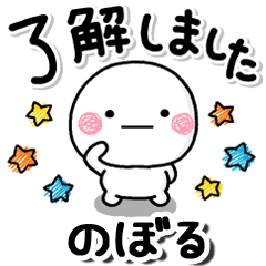 無難な【のぼる】専用しろまるらくがきでか