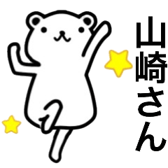 山崎さん名前スタンプ