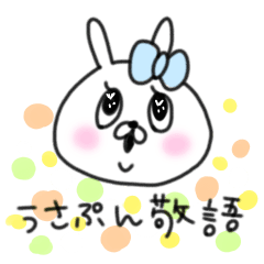 うさぷん敬語バージョン