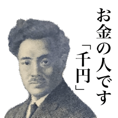 お金の人です　「千円」
