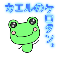 カエルのケロタン。