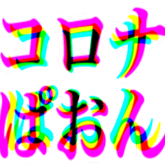 コロナぱおん！