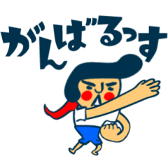 動く！習慣少年スタンプ