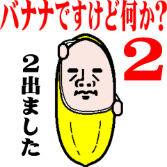 動く！バナナですけど何か？2
