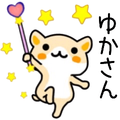 ゆかさん名前スタンプ