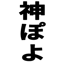 神ぽよ〜