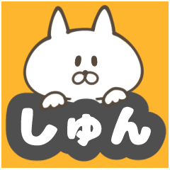 しゅんくん専用スタンプ