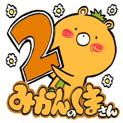 みかんのくまさん2