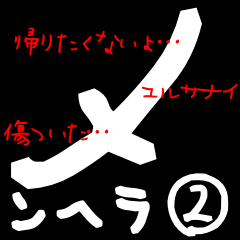 メンヘラ返信２