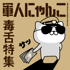 軍人にゃんこ10（毒舌）砂漠仕様