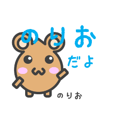 のりおのためのスタンプ