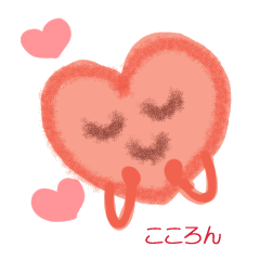 ハートのこころん