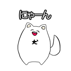 否が応でも犬。