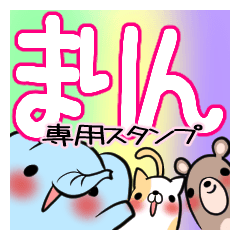 まりんが使う、専用スタンプ