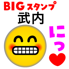 【武内】のBIGスタンプ♪
