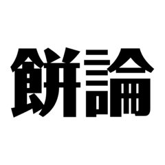 毒舌ダジャレスタンプ