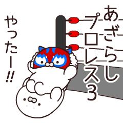 あざらしプロレスリング3 ルチャリブレ編