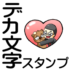 社長inデカ文字