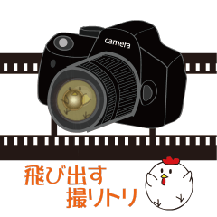 飛び出す撮りトリ