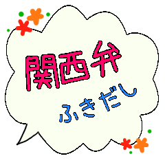 関西弁、大きな吹き出し