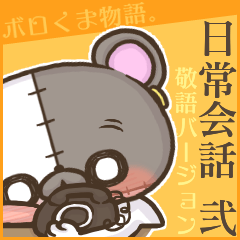 ボロくま物語。日常会話 #02 敬語Ver.