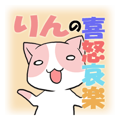 りんの喜怒哀楽