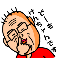 おっちゃんじゃない。けんちゃんです!ver.3