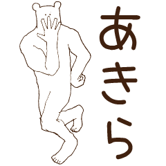 あきらが使うスタンプ