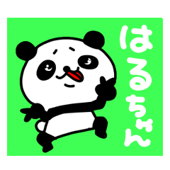 はるちゃんが使う専用名前スタンプ