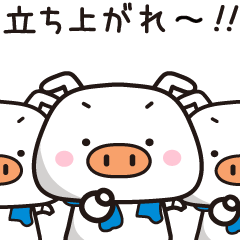 頑張ってる人に☆ブーブー団