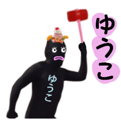 ゆうこ専用! 実写のゆうこスタンプ