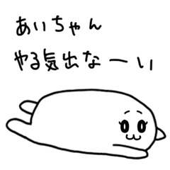 ダメなあいちゃん専用